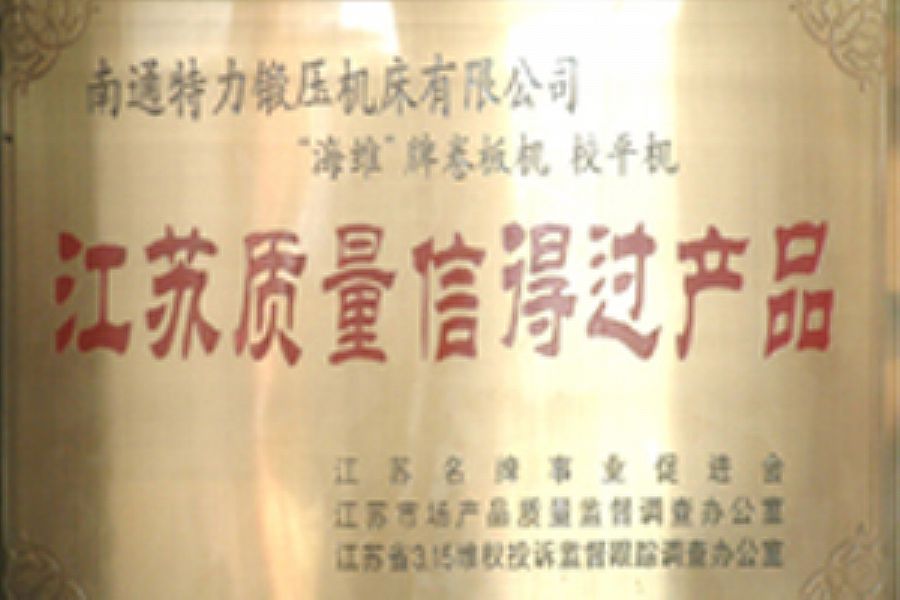 江蘇質量信(xìn)得過產品' Picture